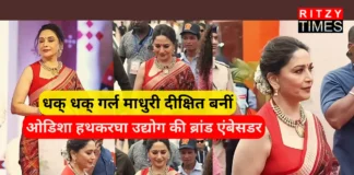 धक-धक गर्ल माधुरी दीक्षित ओडिशा हथकरघा उद्योग की ब्रांड एंबेसडर बनीं – जानें विस्तार से