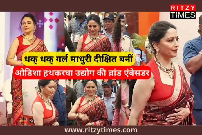 धक-धक गर्ल माधुरी दीक्षित ओडिशा हथकरघा उद्योग की ब्रांड एंबेसडर बनीं – जानें विस्तार से